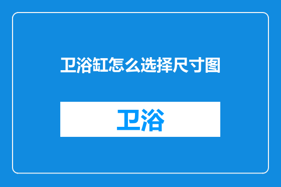 卫浴缸怎么选择尺寸图