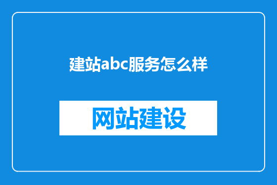 建站abc服务怎么样