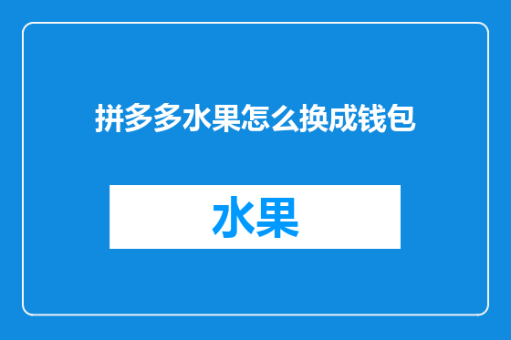 拼多多水果怎么换成钱包