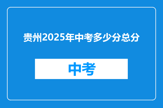 贵州2025年中考多少分总分