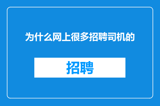 为什么网上很多招聘司机的