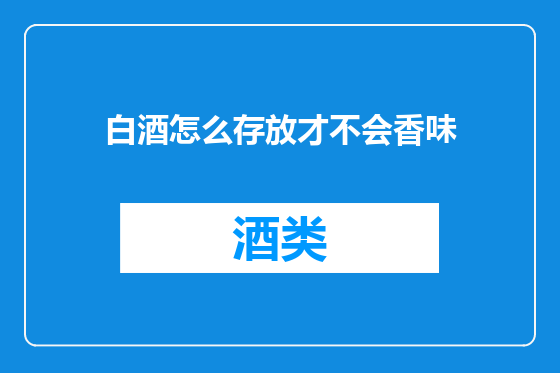 白酒怎么存放才不会香味