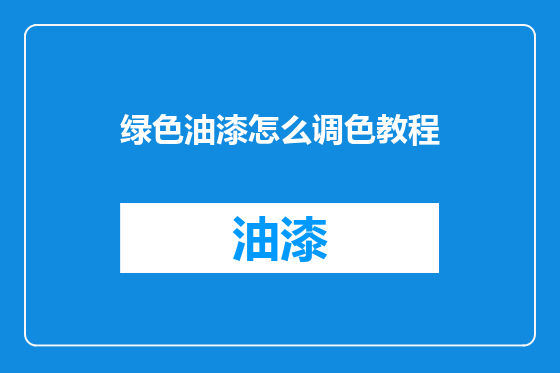 绿色油漆怎么调色教程