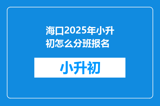 海口2025年小升初怎么分班报名