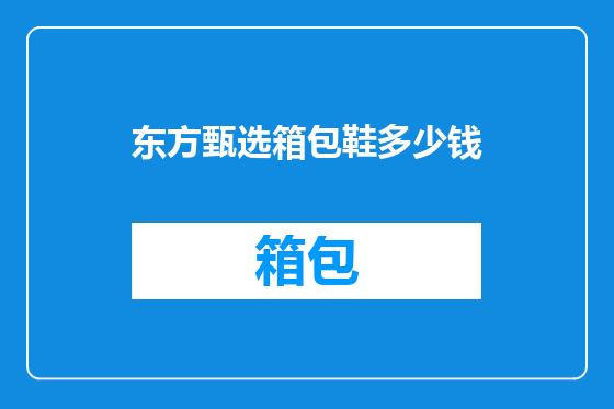 东方甄选箱包鞋多少钱