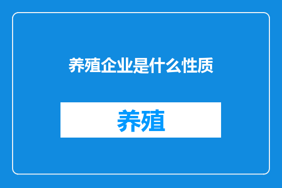 养殖企业是什么性质