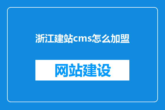 浙江建站cms怎么加盟