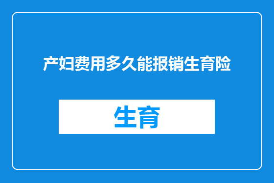 产妇费用多久能报销生育险