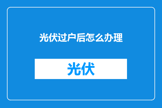 光伏过户后怎么办理