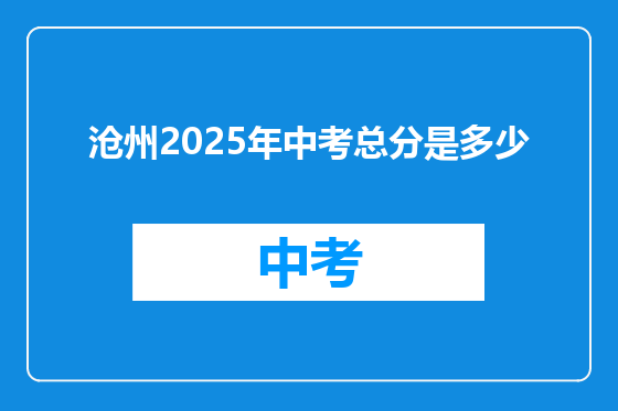 沧州2025年中考总分是多少
