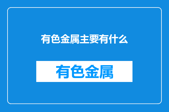 有色金属主要有什么