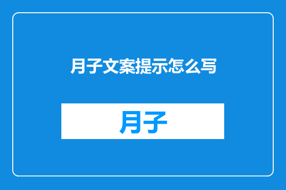 月子文案提示怎么写