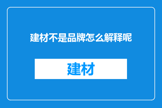 建材不是品牌怎么解释呢