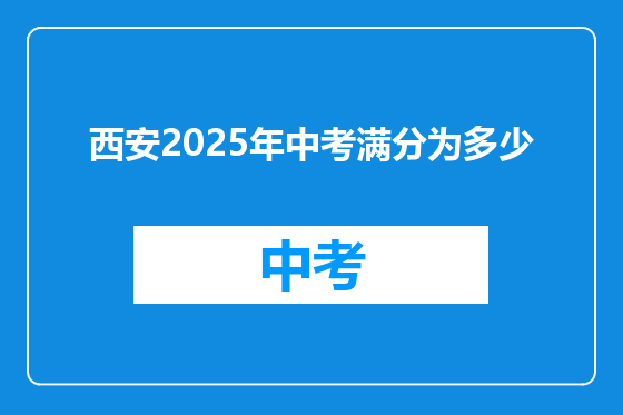 西安2025年中考满分为多少