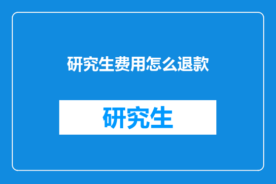 研究生费用怎么退款