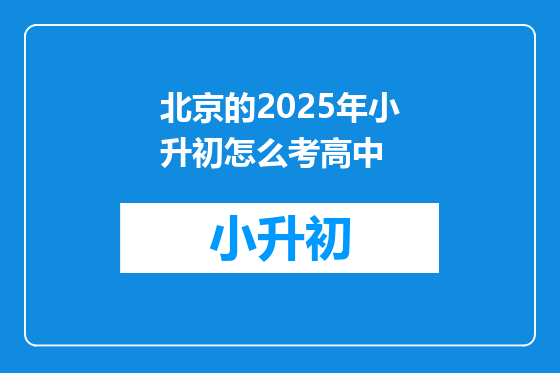 北京的2025年小升初怎么考高中