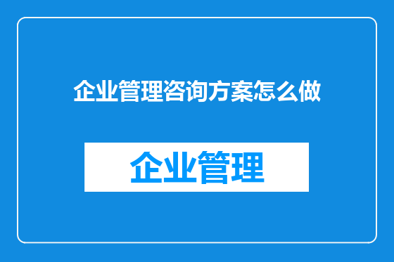 企业管理咨询方案怎么做