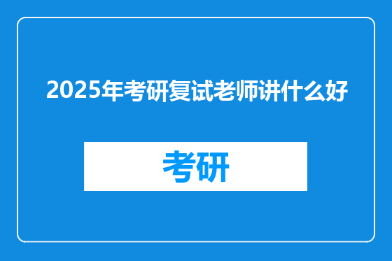 2025年考研复试老师讲什么好
