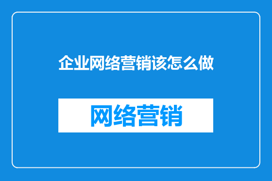 企业网络营销该怎么做