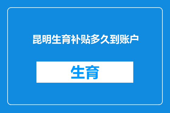 昆明生育补贴多久到账户