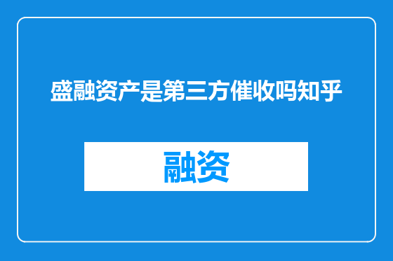 盛融资产是第三方催收吗知乎