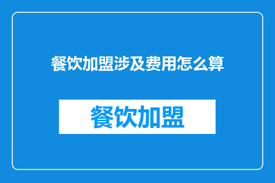 餐饮加盟涉及费用怎么算