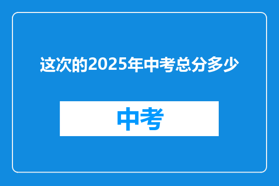 这次的2025年中考总分多少
