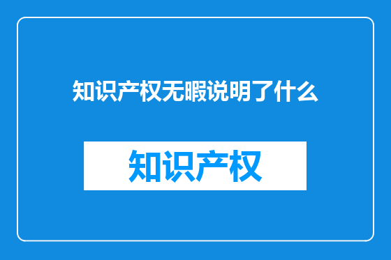 知识产权无暇说明了什么