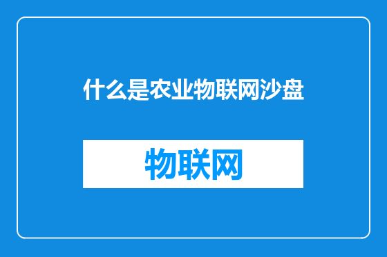 什么是农业物联网沙盘
