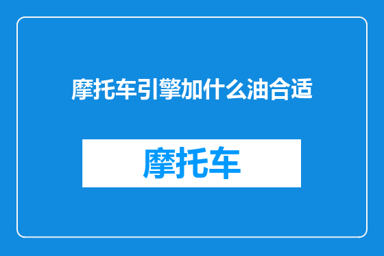 摩托车引擎加什么油合适