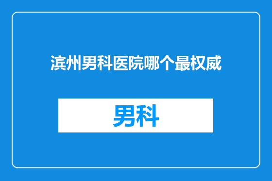 滨州男科医院哪个最权威