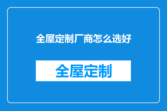 全屋定制厂商怎么选好