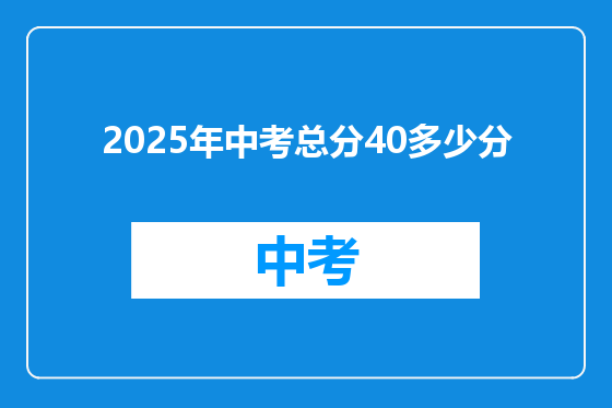 2025年中考总分40多少分