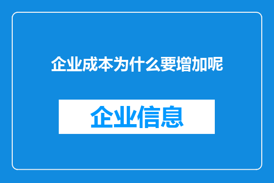 企业成本为什么要增加呢