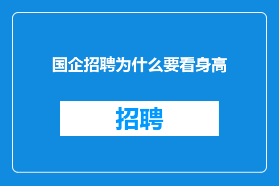 国企招聘为什么要看身高