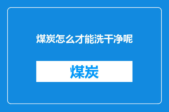 煤炭怎么才能洗干净呢