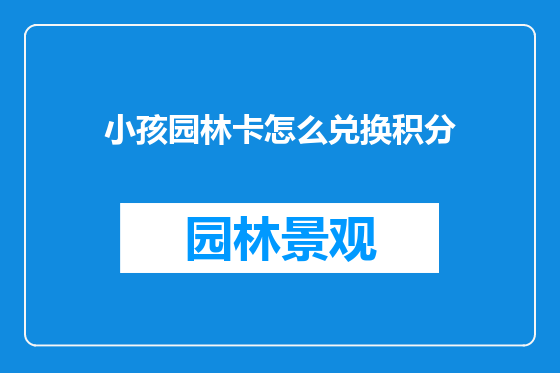 小孩园林卡怎么兑换积分