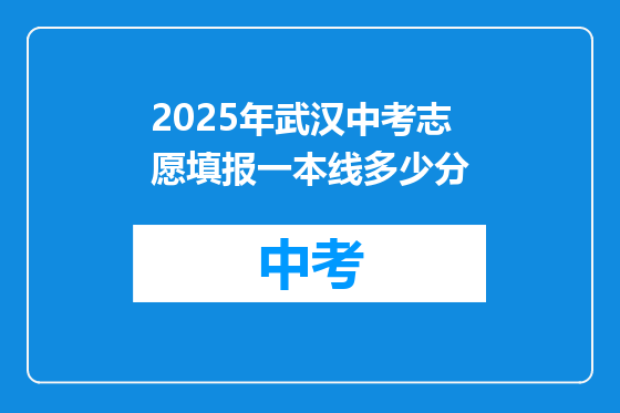 2025年武汉中考志愿填报一本线多少分