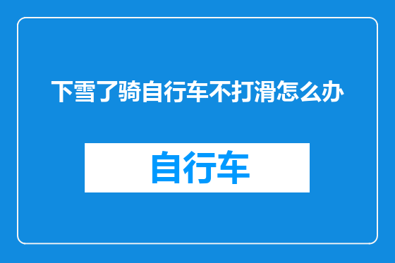 下雪了骑自行车不打滑怎么办