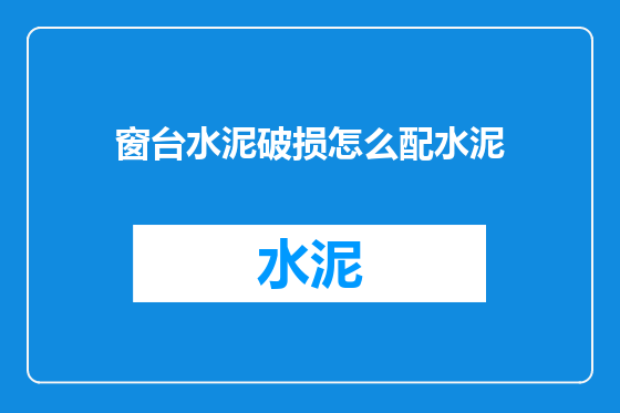 窗台水泥破损怎么配水泥
