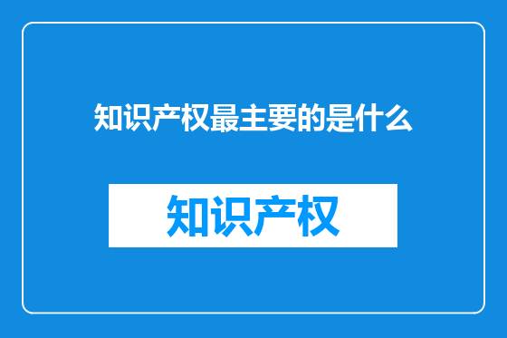 知识产权最主要的是什么