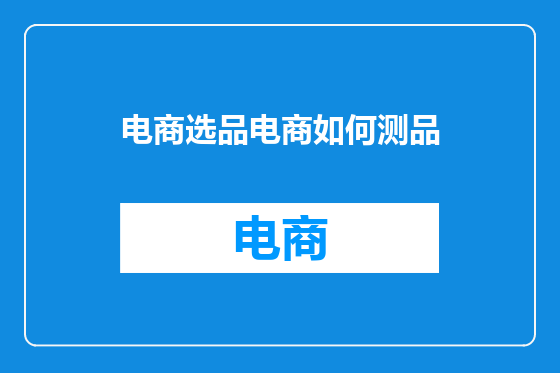 电商选品电商如何测品