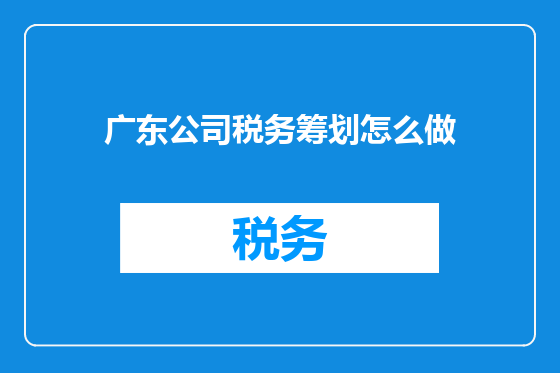 广东公司税务筹划怎么做