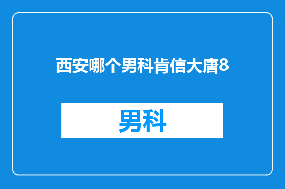西安哪个男科肯信大唐8