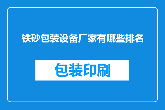 铁砂包装设备厂家有哪些排名