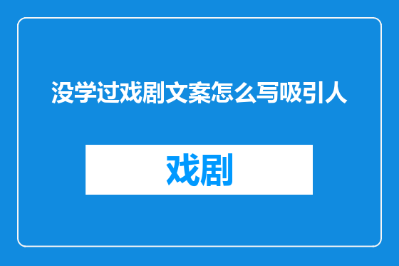 没学过戏剧文案怎么写吸引人