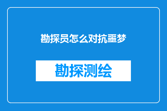 勘探员怎么对抗噩梦