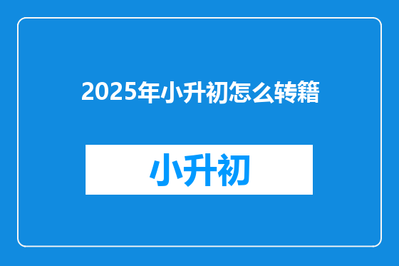 2025年小升初怎么转籍