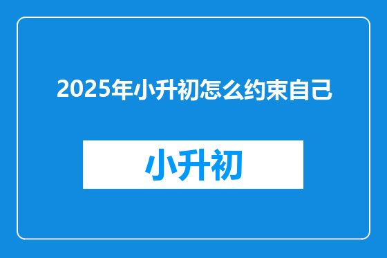 2025年小升初怎么约束自己