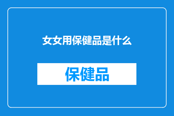 女女用保健品是什么